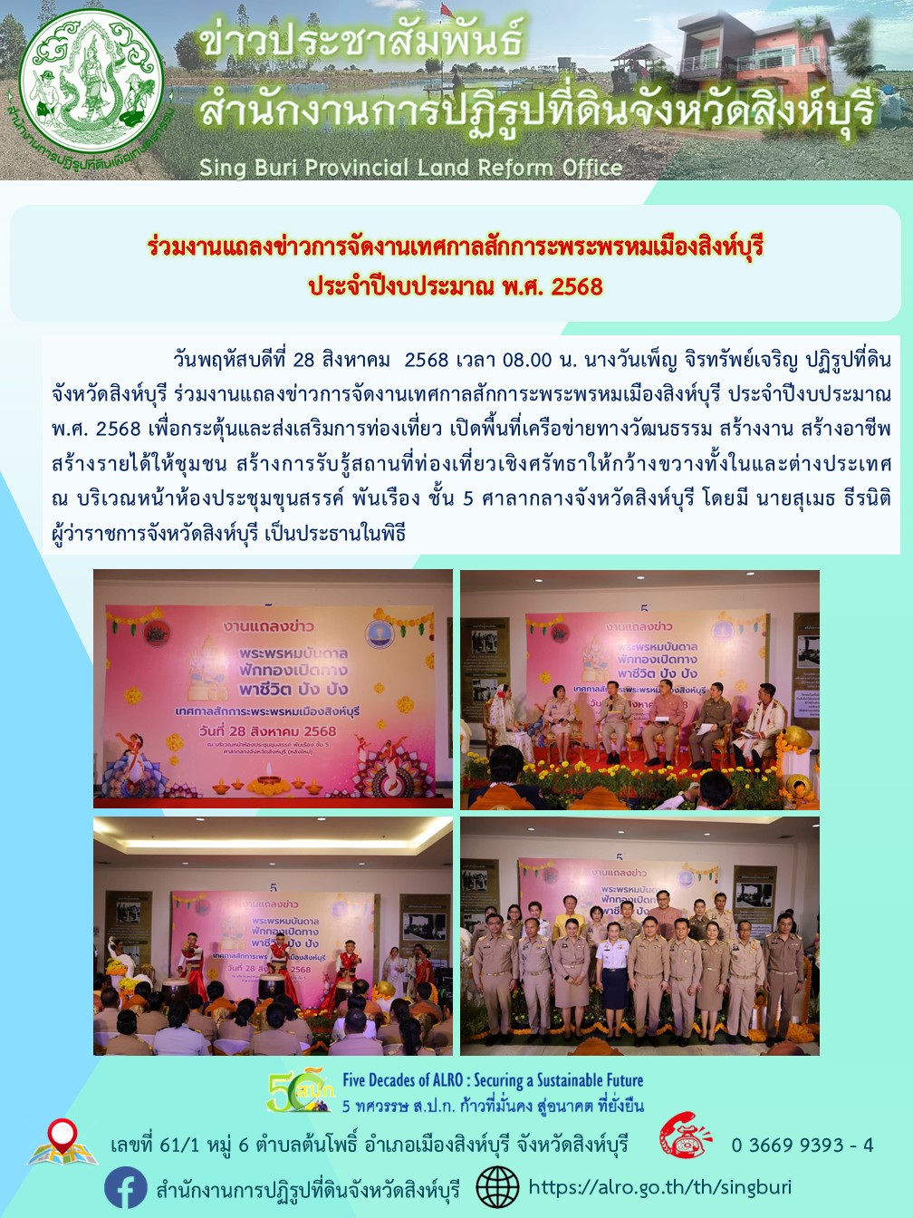 title - ร่วมงานแถลงข่าวการจัดงานเทศกาลสักการะพระพรหมเมืองสิงห์บุรี  ประจำปีงบประมาณ พ.ศ. 2568 